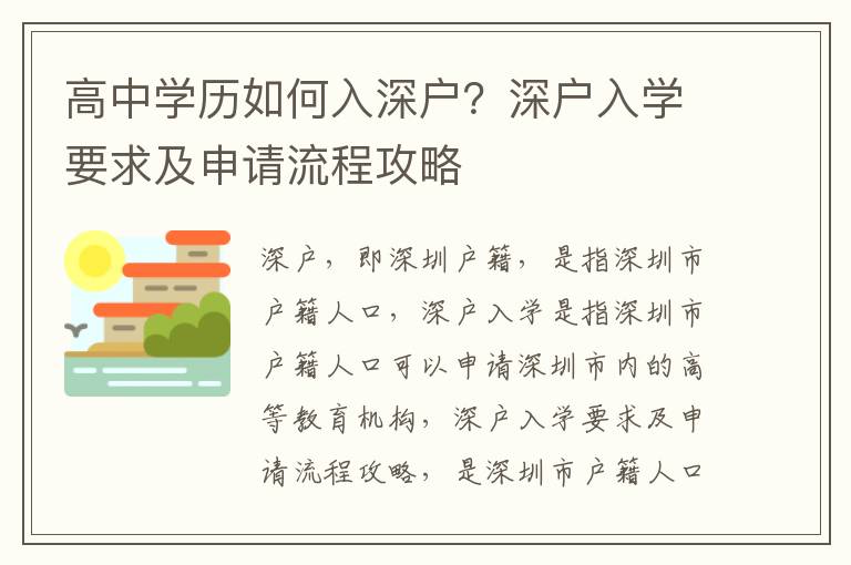 高中學歷如何入深戶？深戶入學要求及申請流程攻略