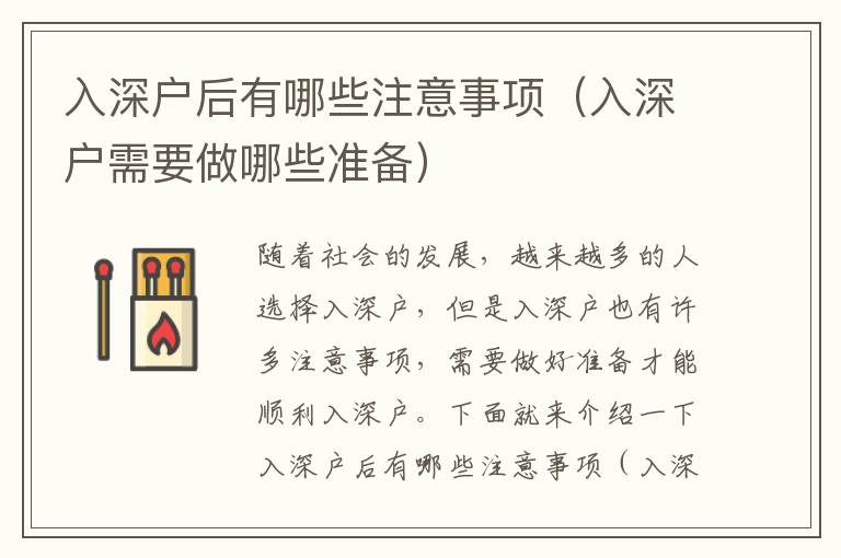 入深戶后有哪些注意事項（入深戶需要做哪些準(zhǔn)備）