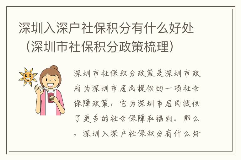 深圳入深戶(hù)社保積分有什么好處（深圳市社保積分政策梳理）