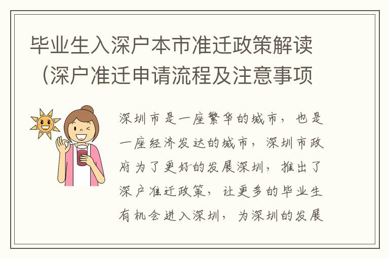 畢業(yè)生入深戶本市準(zhǔn)遷政策解讀（深戶準(zhǔn)遷申請(qǐng)流程及注意事項(xiàng)）