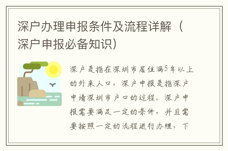 深戶辦理申報(bào)條件及流程詳解（深戶申報(bào)必備知識(shí)）