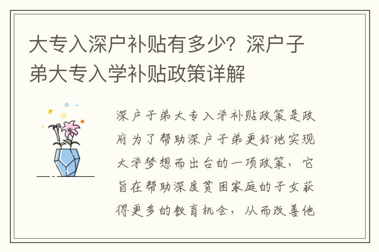 大專入深戶補貼有多少？深戶子弟大專入學補貼政策詳解