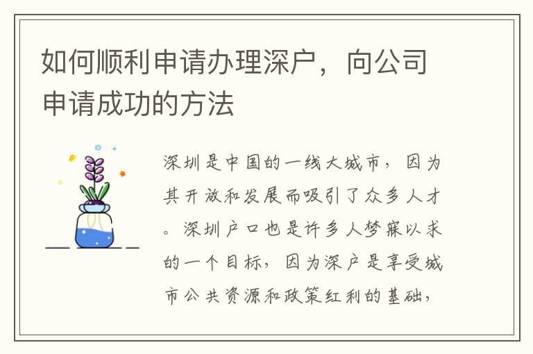 如何順利申請辦理深戶，向公司申請成功的方法