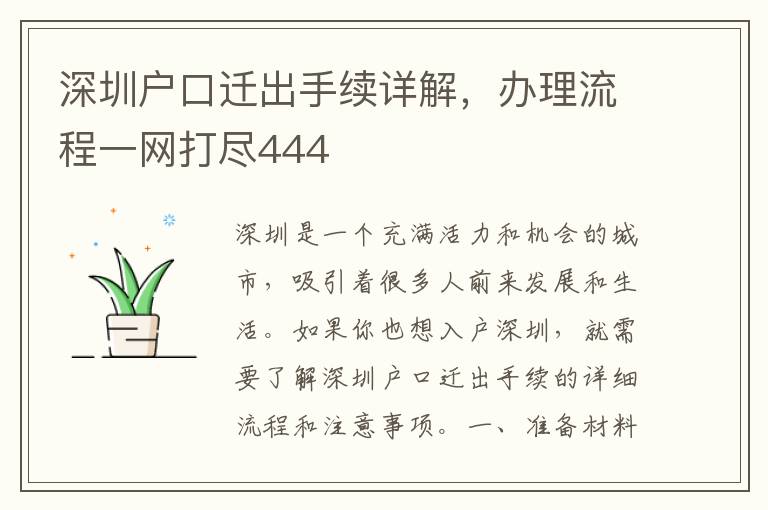深圳戶口遷出手續(xù)詳解，辦理流程一網(wǎng)打盡444