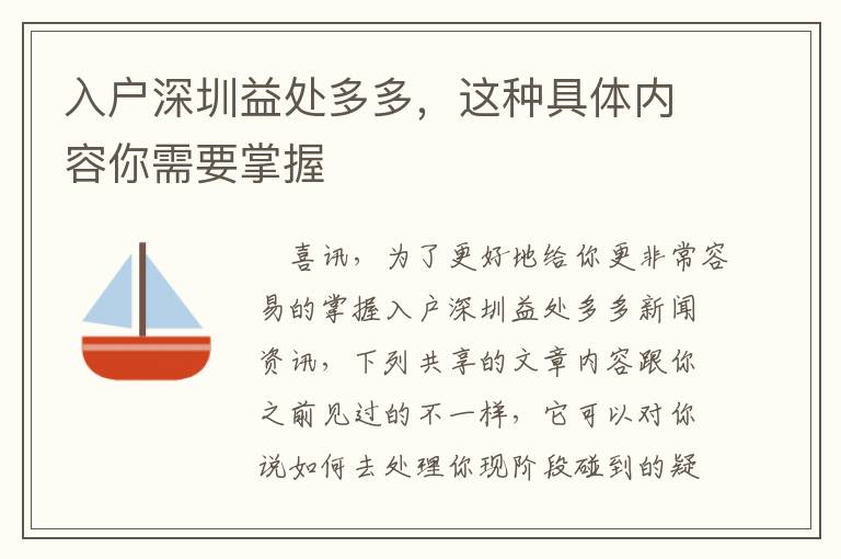 入戶深圳益處多多，這種具體內容你需要掌握