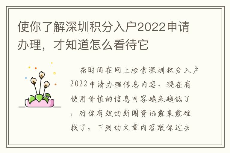 使你了解深圳積分入戶2022申請(qǐng)辦理，才知道怎么看待它