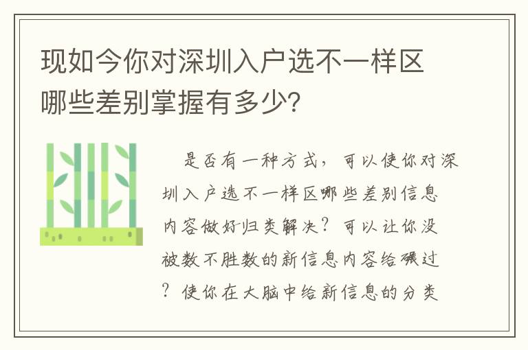 現(xiàn)如今你對(duì)深圳入戶選不一樣區(qū)哪些差別掌握有多少？