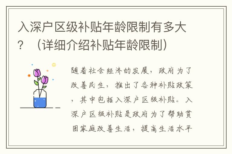 入深戶區(qū)級補貼年齡限制有多大？（詳細(xì)介紹補貼年齡限制）