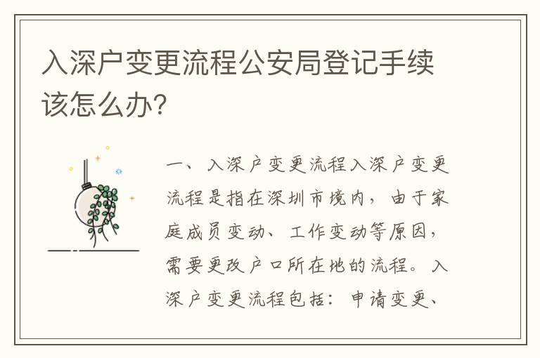 入深戶變更流程公安局登記手續(xù)該怎么辦？