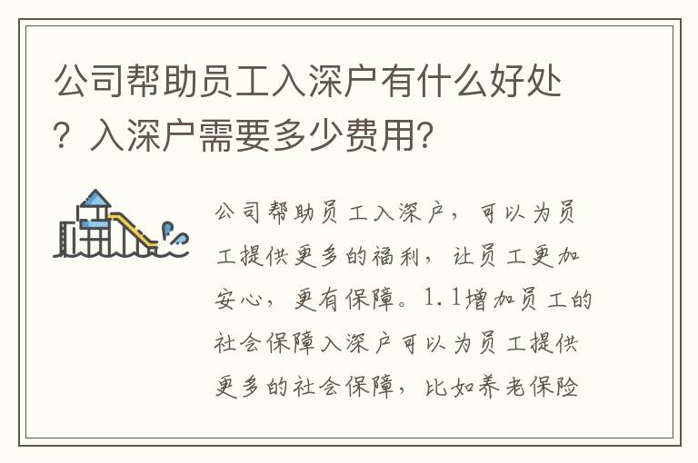 公司幫助員工入深戶有什么好處？入深戶需要多少費(fèi)用？