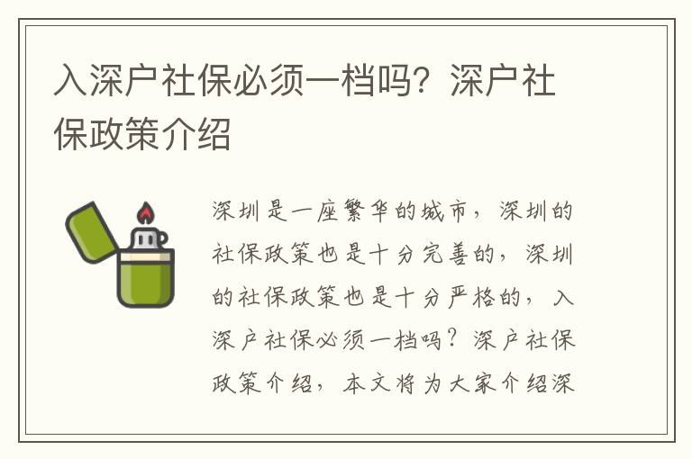 入深戶社保必須一檔嗎？深戶社保政策介紹