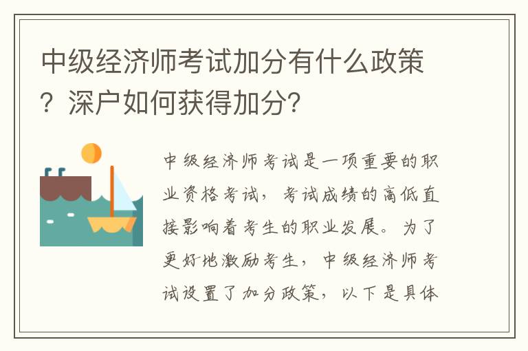 中級(jí)經(jīng)濟(jì)師考試加分有什么政策？深戶如何獲得加分？