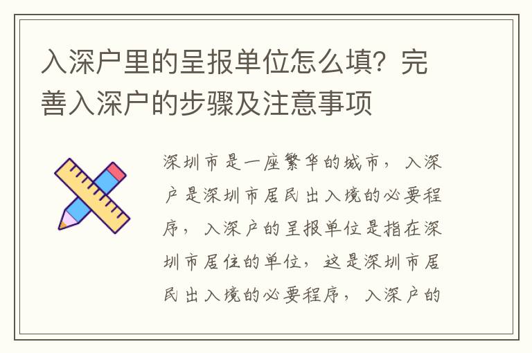 入深戶里的呈報(bào)單位怎么填？完善入深戶的步驟及注意事項(xiàng)