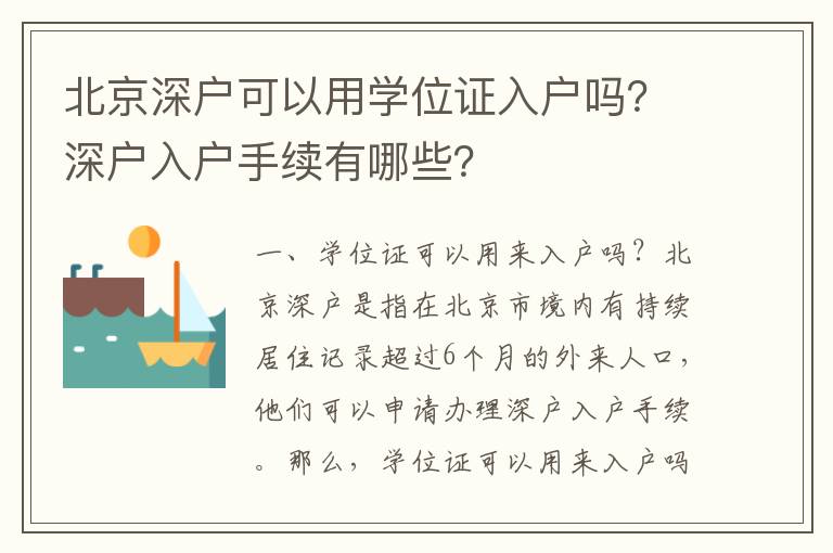 北京深戶可以用學位證入戶嗎？深戶入戶手續有哪些？