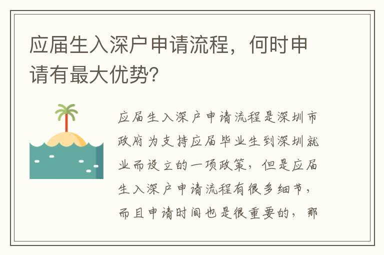 應(yīng)屆生入深戶申請流程，何時申請有最大優(yōu)勢？