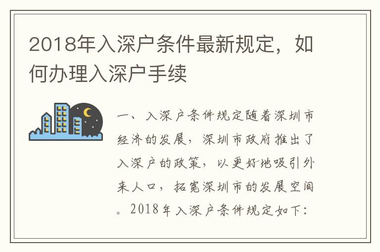 2018年入深戶條件最新規定，如何辦理入深戶手續