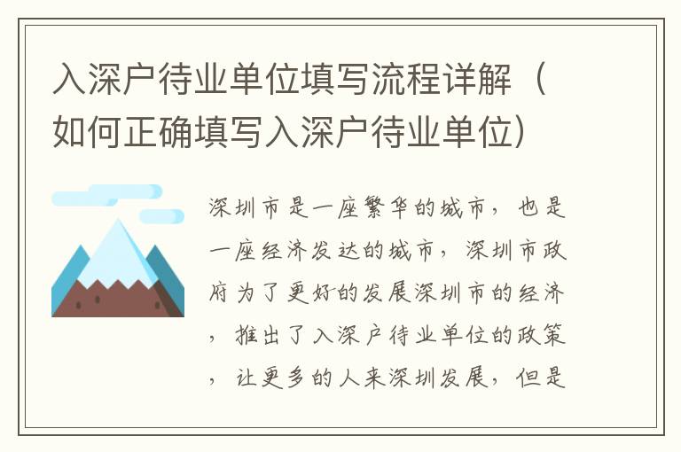 入深戶待業(yè)單位填寫流程詳解（如何正確填寫入深戶待業(yè)單位）