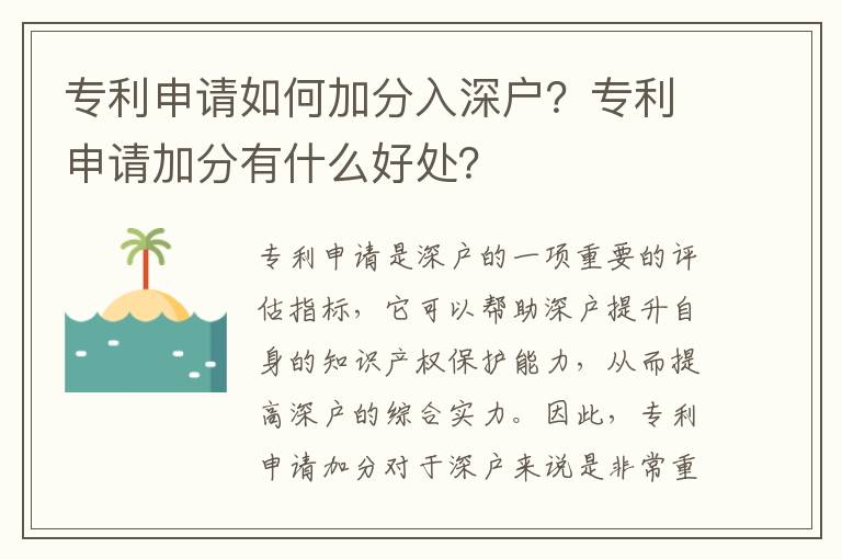 專利申請如何加分入深戶？專利申請加分有什么好處？