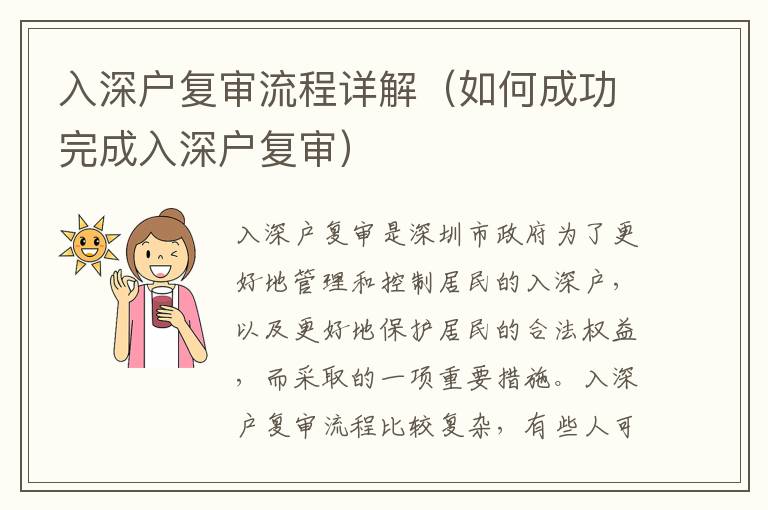入深戶復(fù)審流程詳解（如何成功完成入深戶復(fù)審）