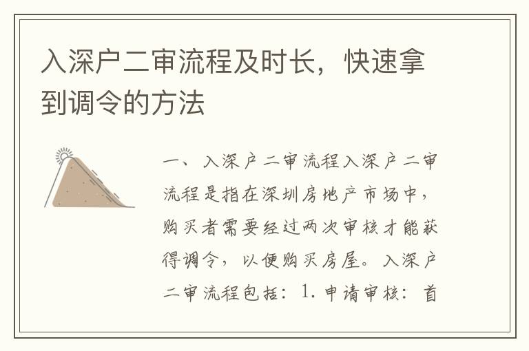 入深戶二審流程及時長，快速拿到調令的方法