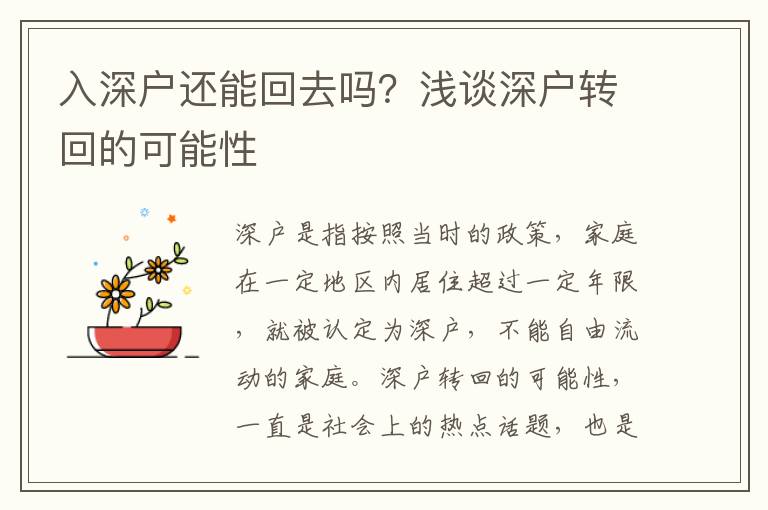 入深戶還能回去嗎？淺談深戶轉(zhuǎn)回的可能性