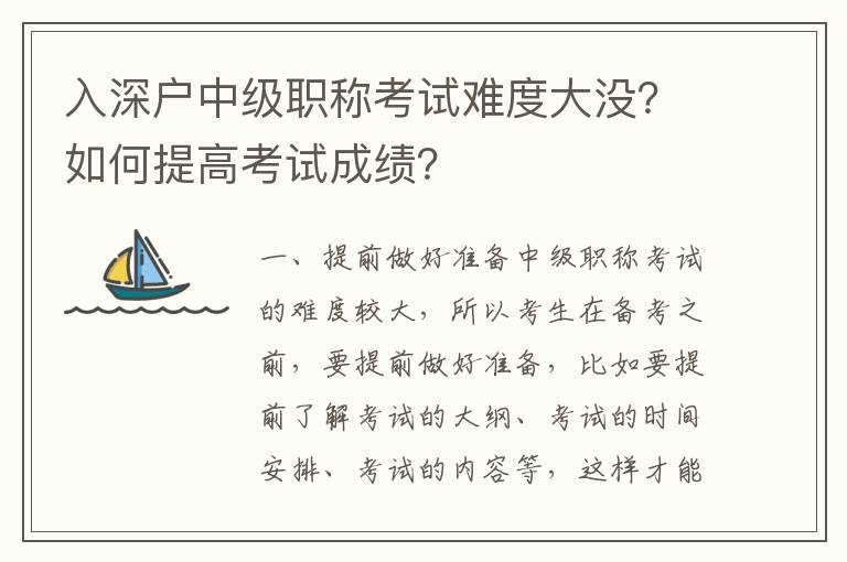 入深戶中級職稱考試難度大沒？如何提高考試成績？