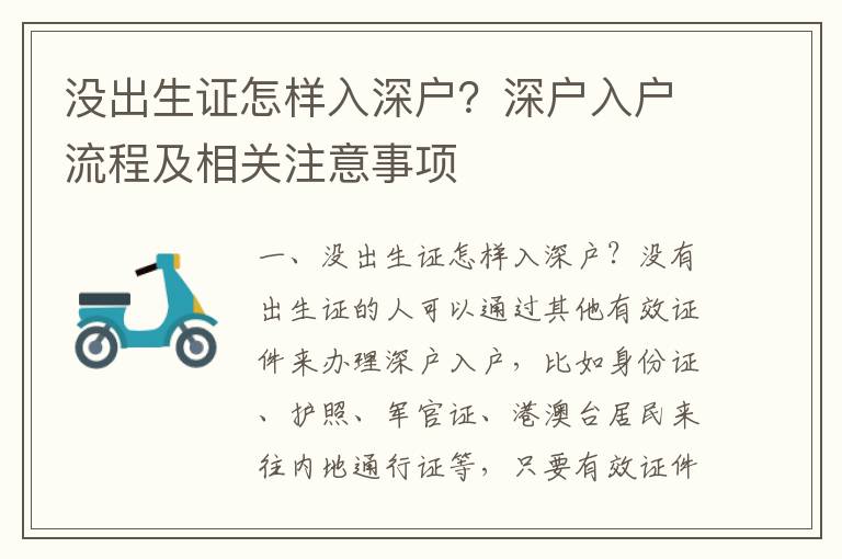 沒出生證怎樣入深戶？深戶入戶流程及相關(guān)注意事項