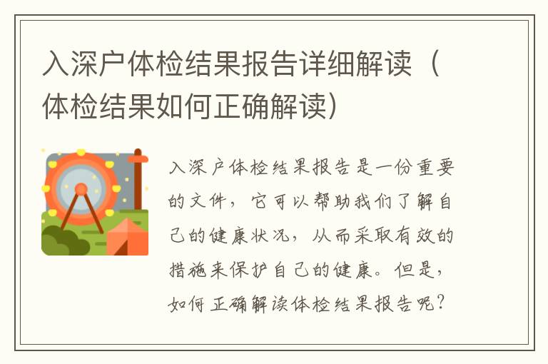 入深戶體檢結(jié)果報告詳細(xì)解讀（體檢結(jié)果如何正確解讀）
