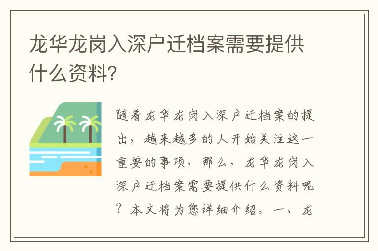 龍華龍崗入深戶遷檔案需要提供什么資料？