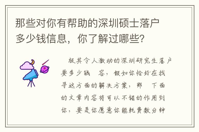 那些對你有幫助的深圳碩士落戶多少錢信息，你了解過哪些？