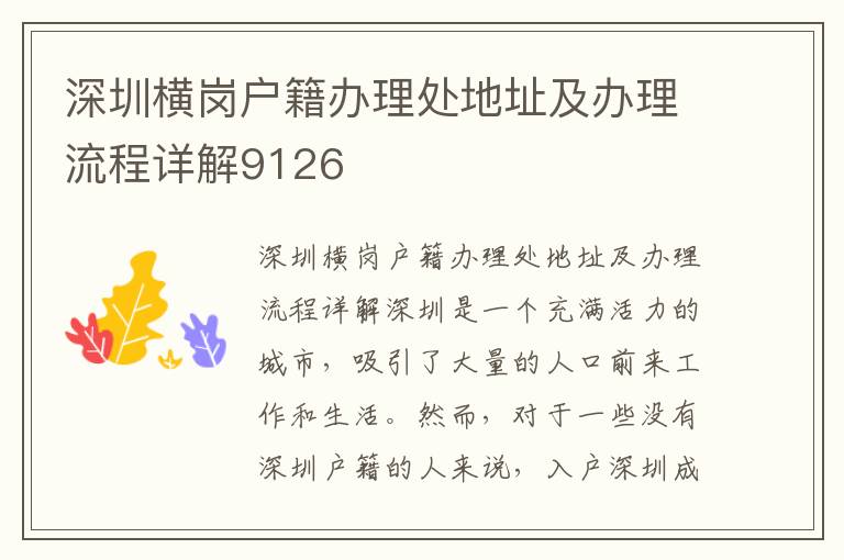 深圳橫崗戶籍辦理處地址及辦理流程詳解9126