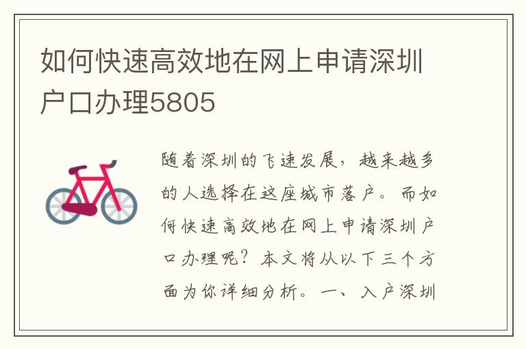 如何快速高效地在網上申請深圳戶口辦理5805