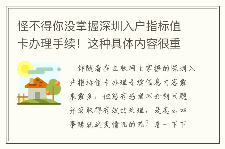 怪不得你沒掌握深圳入戶指標(biāo)值卡辦理手續(xù)！這種具體內(nèi)容很重要！