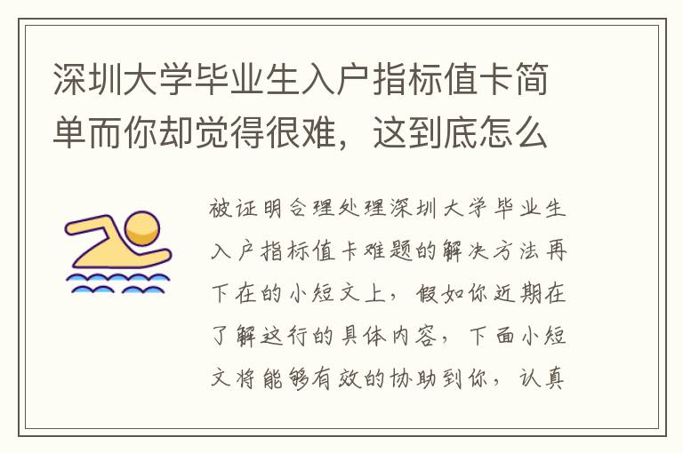 深圳大學(xué)畢業(yè)生入戶指標(biāo)值卡簡單而你卻覺得很難，這到底怎么回事？