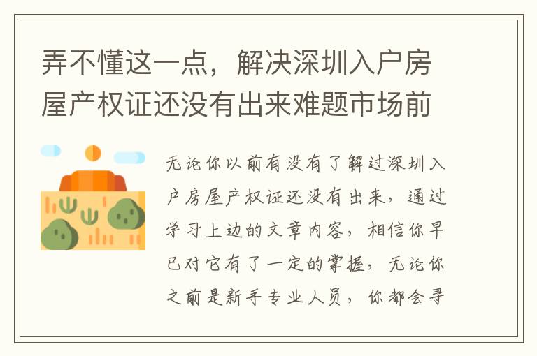 弄不懂這一點，解決深圳入戶房屋產權證還沒有出來難題市場前景令人擔憂