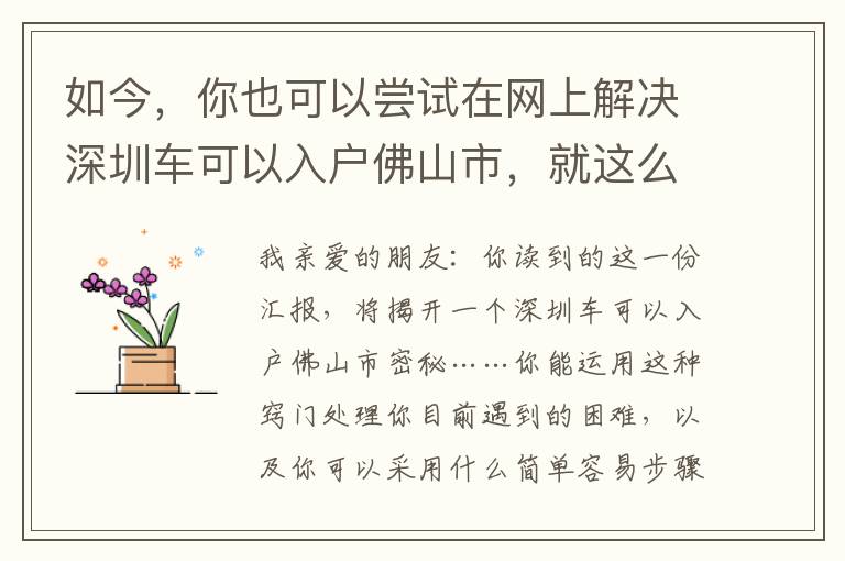 如今，你也可以嘗試在網上解決深圳車可以入戶佛山市，就這么簡單！