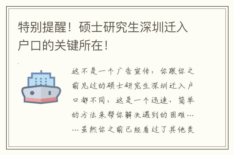 特別提醒！碩士研究生深圳遷入戶口的關(guān)鍵所在！