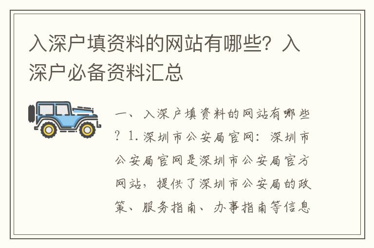 入深戶填資料的網(wǎng)站有哪些？入深戶必備資料匯總