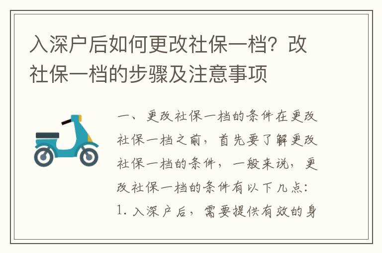 入深戶后如何更改社保一檔？改社保一檔的步驟及注意事項