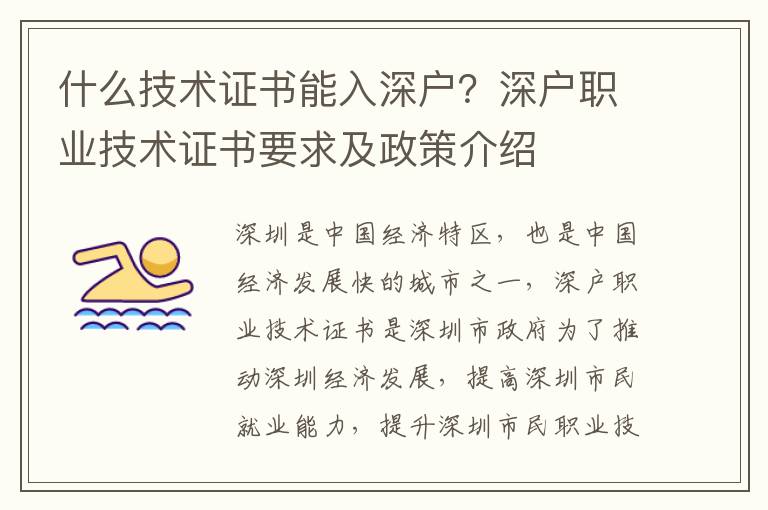什么技術(shù)證書能入深戶？深戶職業(yè)技術(shù)證書要求及政策介紹