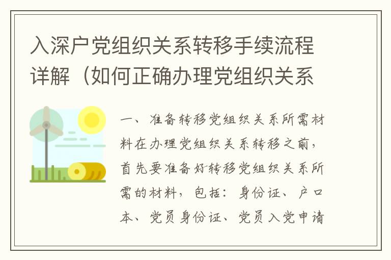 入深戶黨組織關系轉(zhuǎn)移手續(xù)流程詳解（如何正確辦理黨組織關系轉(zhuǎn)移）