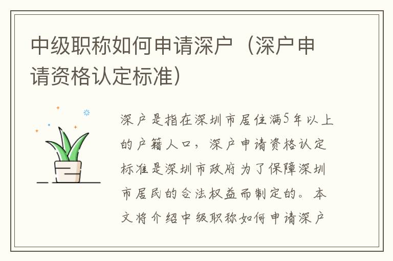 中級(jí)職稱如何申請(qǐng)深戶（深戶申請(qǐng)資格認(rèn)定標(biāo)準(zhǔn)）