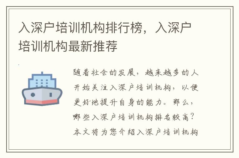 入深戶培訓機構(gòu)排行榜，入深戶培訓機構(gòu)最新推薦