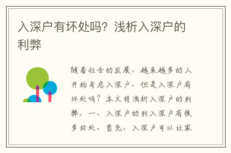 入深戶有壞處嗎？淺析入深戶的利弊