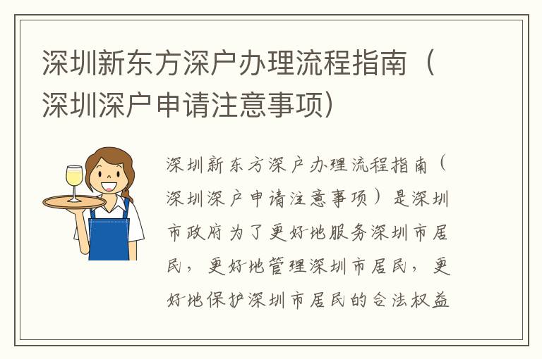 深圳新東方深戶辦理流程指南（深圳深戶申請(qǐng)注意事項(xiàng)）