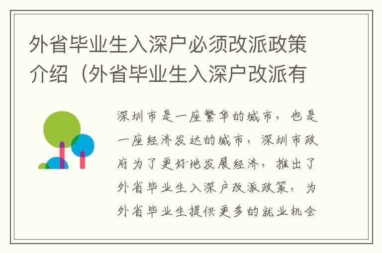 外省畢業(yè)生入深戶必須改派政策介紹（外省畢業(yè)生入深戶改派有哪些注意事項(xiàng)）