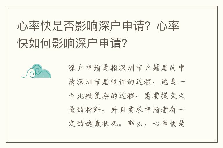 心率快是否影響深戶申請？心率快如何影響深戶申請？