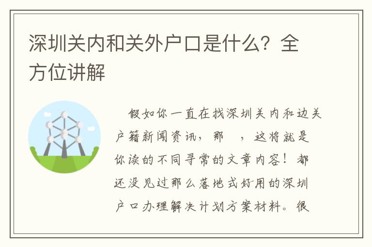 深圳關(guān)內(nèi)和關(guān)外戶口是什么？全方位講解