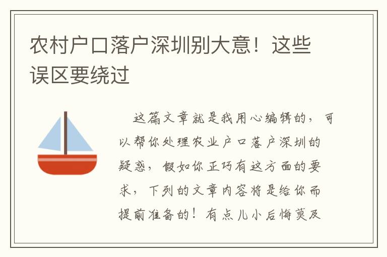 農村戶口落戶深圳別大意！這些誤區要繞過
