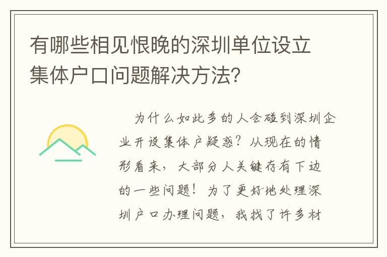 有哪些相見(jiàn)恨晚的深圳單位設(shè)立集體戶口問(wèn)題解決方法？